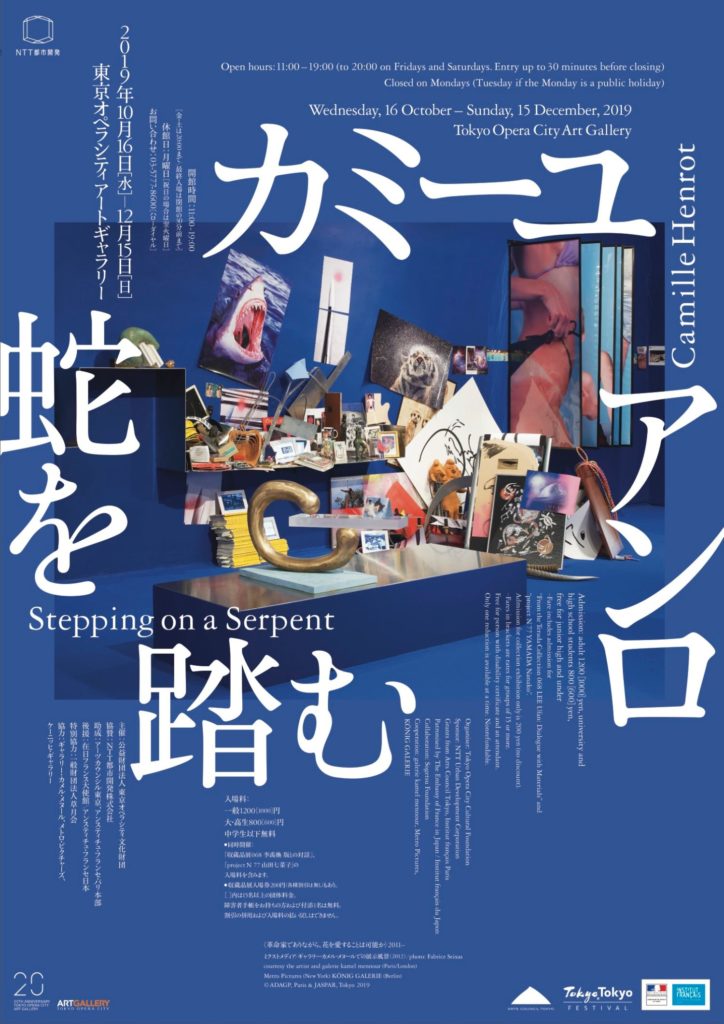 カミーユ・アンロ | 蛇を踏む | KAMADO Our Art in Our Time