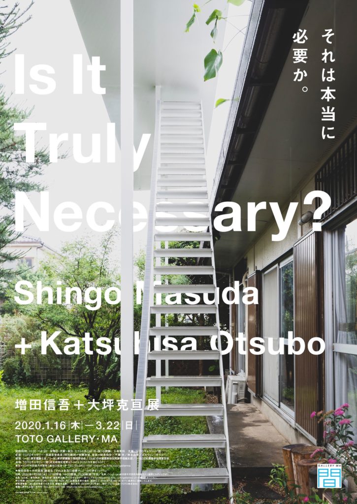 増田信吾＋大坪克亘展 それは本当に必要か。 | KAMADO Our Art