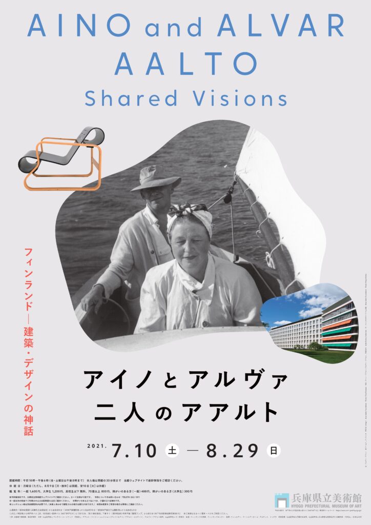 アイノとアルヴァ 二人のアアルト フィンランド-建築・デザイン
