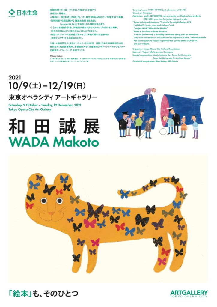 和田誠展 WADA MAKOTO チケット２枚