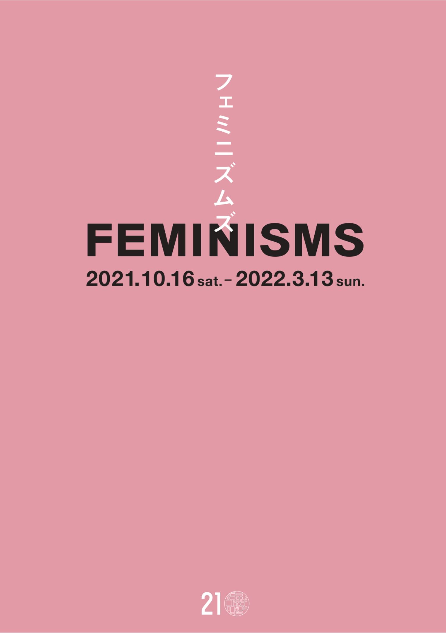 フェミニズムズ / FEMINISMS | KAMADO Our Art in Our Time