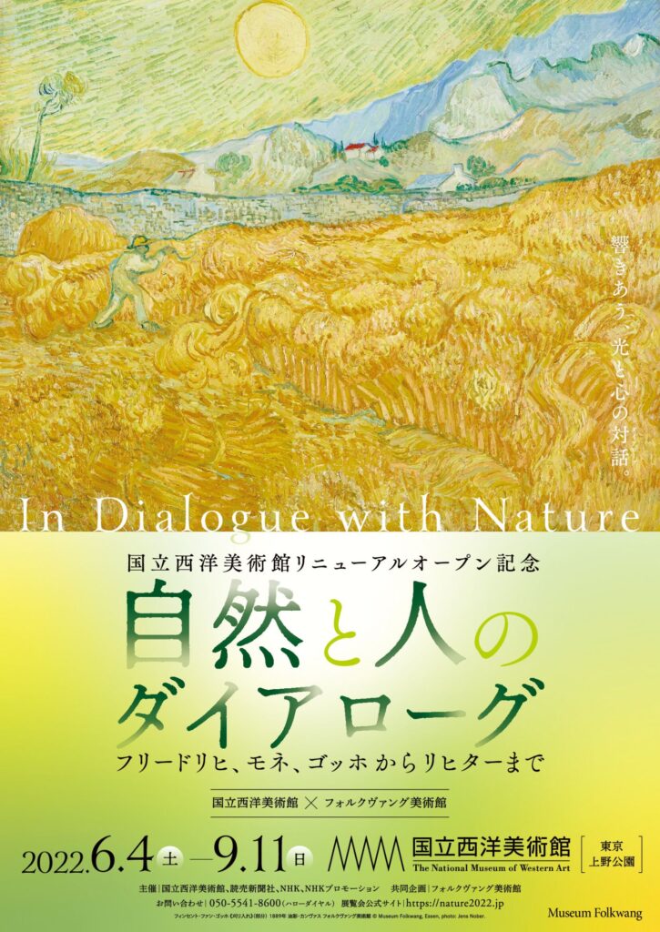 国立西洋美術館リニューアルオープン記念 自然と人のダイアローグ 