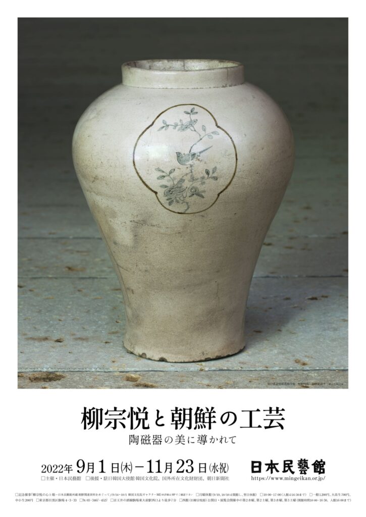 柳宗悦と朝鮮の工芸 陶磁器の美に導かれて | KAMADO Our Art in Our 