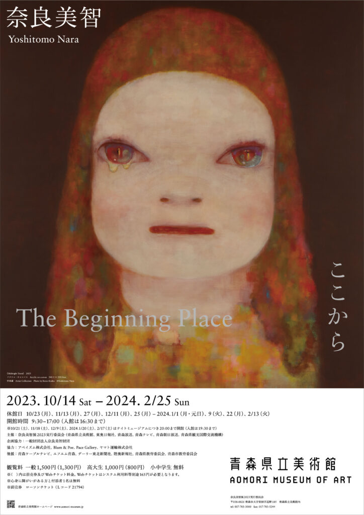 奈良美智: The Beginning Place ここから | KAMADO Our Art in Our Time