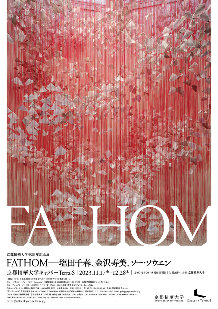 京都精華大学55周年記念展「FATHOM—塩田千春、金沢寿美、ソー 